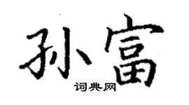 丁謙孫富楷書個性簽名怎么寫