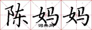 丁謙陳媽媽楷書怎么寫