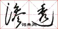 駱恆光滲透草書怎么寫