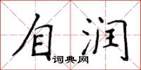 侯登峰自潤楷書怎么寫