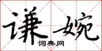 周炳元謙婉楷書怎么寫