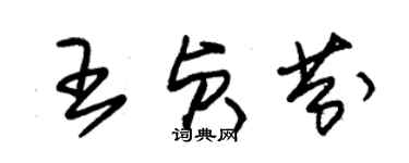 朱錫榮王貞芬草書個性簽名怎么寫