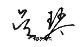 駱恆光吳琴草書個性簽名怎么寫