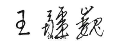駱恆光王疆巍草書個性簽名怎么寫