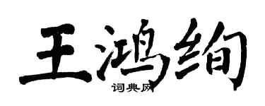 翁闓運王鴻絢楷書個性簽名怎么寫