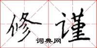 侯登峰修謹楷書怎么寫