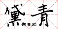 周炳元黛青楷書怎么寫