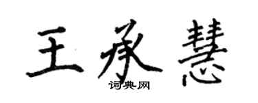 何伯昌王承慧楷書個性簽名怎么寫