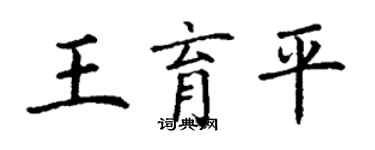 丁謙王育平楷書個性簽名怎么寫