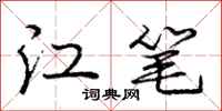 龐中華江筆行書怎么寫