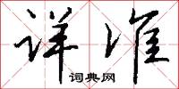 詳重的意思_詳重的解釋_國語詞典