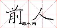 侯登峰前人楷書怎么寫