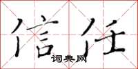 黃華生信任楷書怎么寫