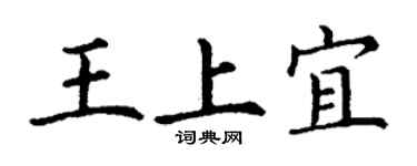 丁謙王上宜楷書個性簽名怎么寫