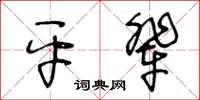 王冬齡平輩草書怎么寫