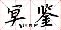 周炳元冥鑒楷書怎么寫