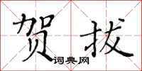 黃華生賀拔楷書怎么寫