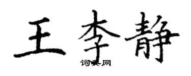 丁謙王李靜楷書個性簽名怎么寫