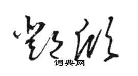 駱恆光鄧欣草書個性簽名怎么寫