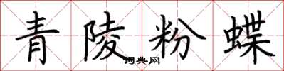 荊霄鵬青陵粉蝶楷書怎么寫