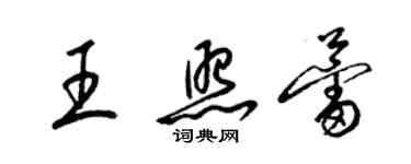 梁錦英王照蕾草書個性簽名怎么寫