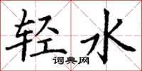 丁謙輕水楷書怎么寫