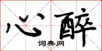 周炳元心醉楷書怎么寫