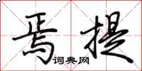 荊霄鵬焉提行書怎么寫