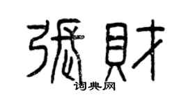 曾慶福張財篆書個性簽名怎么寫