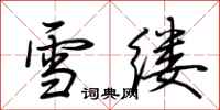 荊霄鵬雪縷行書怎么寫