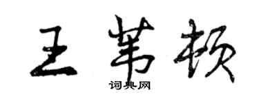 曾慶福王葦頓行書個性簽名怎么寫