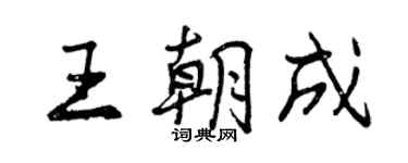 曾慶福王朝成行書個性簽名怎么寫
