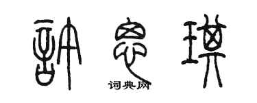 陳墨許思琪篆書個性簽名怎么寫