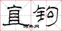 柯春海直鉤隸書怎么寫