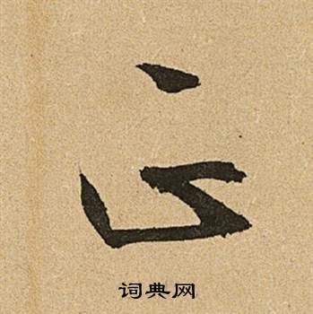 文徵明李令君登君山二首中正的寫法