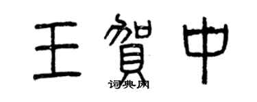 曾慶福王賀中篆書個性簽名怎么寫