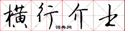 橫行公子的意思_橫行公子的解釋_國語詞典