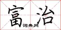 荊霄鵬富治楷書怎么寫