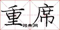 龐中華重席楷書怎么寫