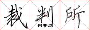 田英章裁判所行書怎么寫