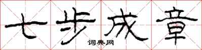 柯春海七步成章隸書怎么寫