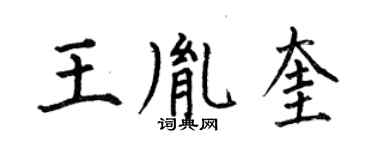 何伯昌王胤奎楷書個性簽名怎么寫