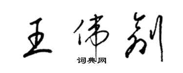 梁錦英王偉創草書個性簽名怎么寫