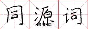 侯登峰同源詞楷書怎么寫