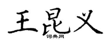 丁謙王昆義楷書個性簽名怎么寫