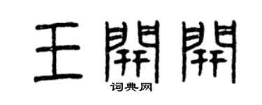 曾慶福王開開篆書個性簽名怎么寫