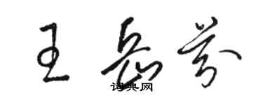 駱恆光王岳芬草書個性簽名怎么寫