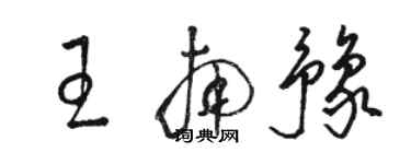 駱恆光王南豫草書個性簽名怎么寫