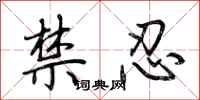 荊霄鵬禁忍行書怎么寫