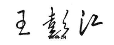 駱恆光王彭江草書個性簽名怎么寫